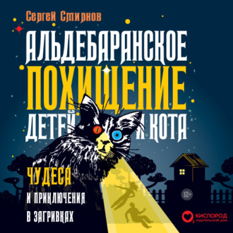 Обложка книги «Альдебаранское похищение детей и кота»