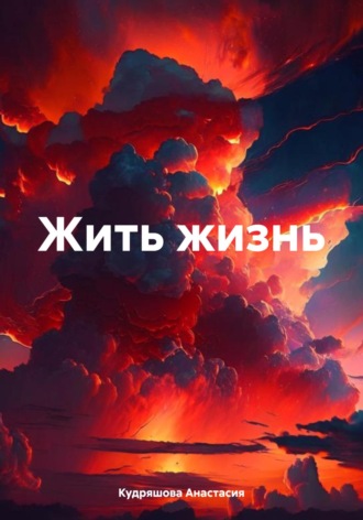 Обложка книги «Жить жизнь»