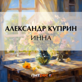 Обложка книги «Инна»