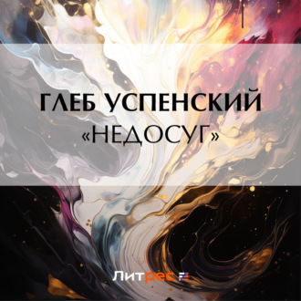 Обложка книги ««Недосуг»»