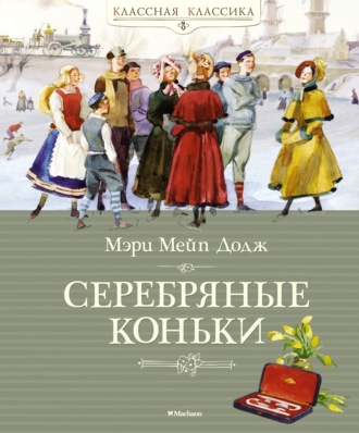 Мэри Мейпс Додж. Ханс Бринкер, или Серебряные коньки