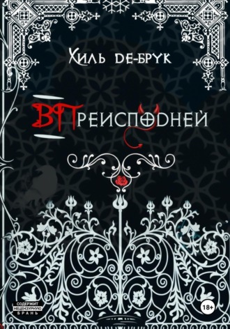 Обложка книги «ВПреисподней»