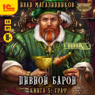 Обложка книги «Пивной барон. Граф»