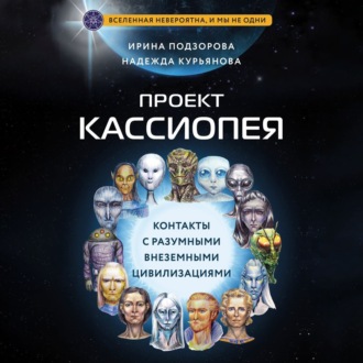 Обложка книги «Проект КАССИОПЕЯ. Контакты с разумными внеземными цивилизациями»