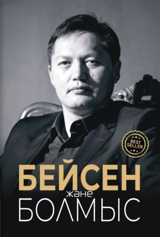 Обложка книги «Бейсен және болмыс»