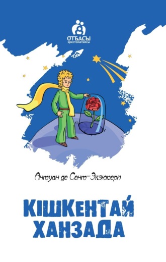 Обложка книги «Кішкентай ханзада»