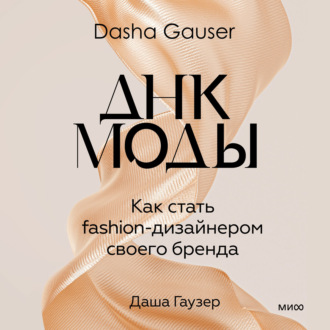 Обложка книги «DASHA GAUSER: ДНК моды. Как стать fashion-дизайнером своего бренда»