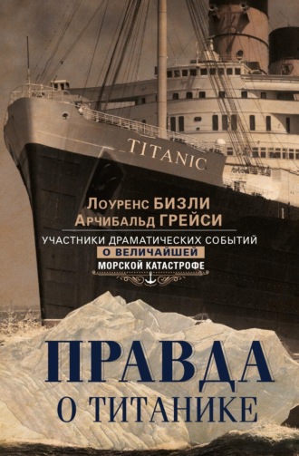 Обложка книги «Правда о «Титанике». Участники драматических событий о величайшей морской катастрофе»