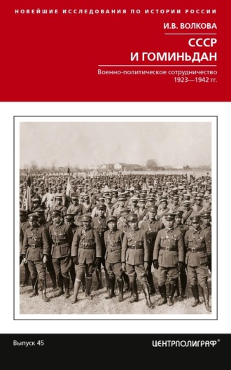 Обложка книги «СССР и Гоминьдан. Военно-политическое сотрудничество. 1923—1942 гг.»