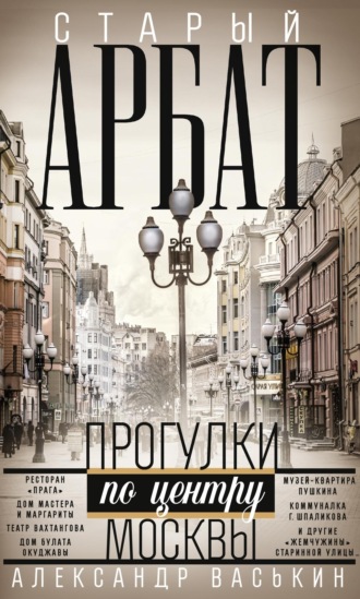 Обложка книги «Старый Арбат. Прогулки по центру Москвы»