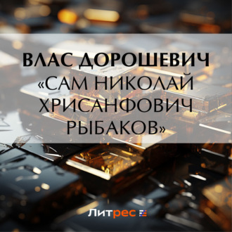 Обложка книги ««Сам Николай Хрисанфович Рыбаков»»