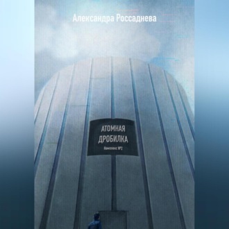 Обложка книги «Атомная дробилка»