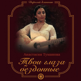 Обложка книги «Твои глаза бездонные»