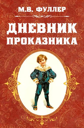 Обложка книги «Дневник проказника»