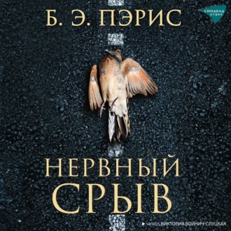 Обложка книги «Нервный срыв»