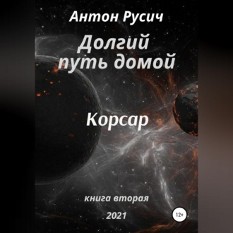 Обложка книги «Долгий путь домой. Корсар»