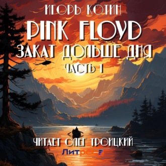 Обложка книги «Pink Floyd. Закат дольше дня. Часть 1»