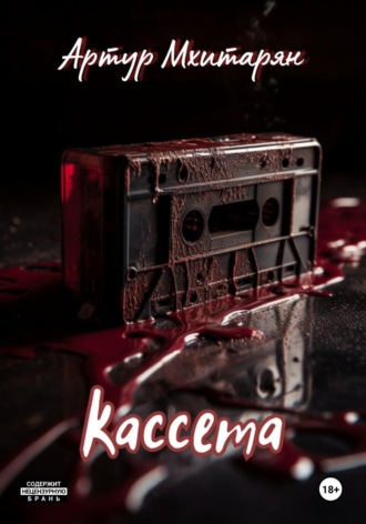Артур Мхитарян. Кассета