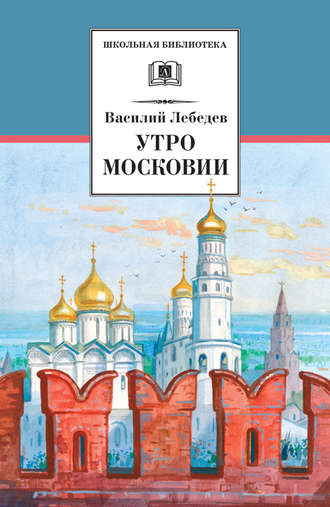 Василий Лебедев. Утро Московии