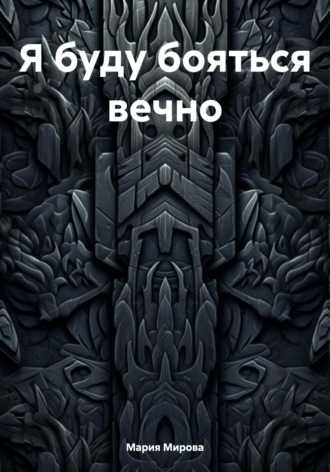 Обложка книги «Я буду бояться вечно…»
