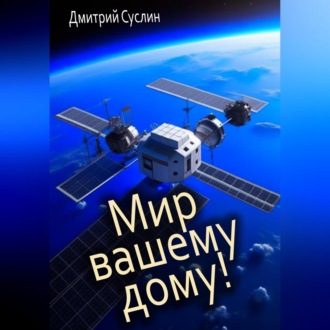 Обложка книги «Мир вашему дому!»