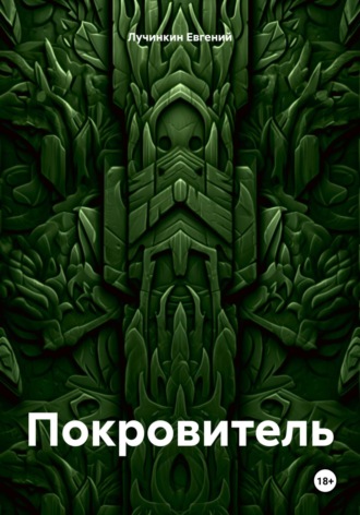 Обложка книги «Покровитель»