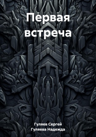Обложка книги «Первая встреча»