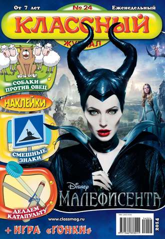 Обложка книги «Классный журнал №24/2014»