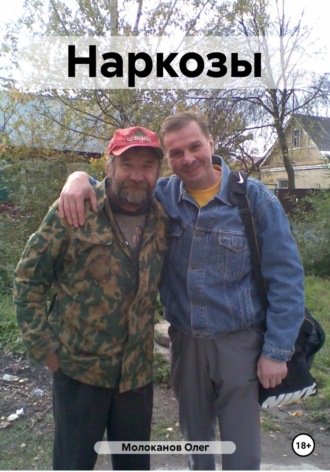 Обложка книги «Наркозы»