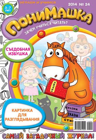 Обложка книги «ПониМашка. Развлекательно-развивающий журнал. №24 (май) 2014»