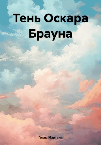 Обложка книги «Тень Оскара Брауна»