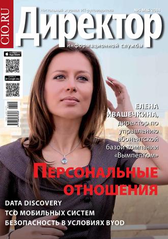 Обложка книги «Директор информационной службы №05/2014»