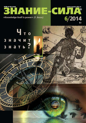 Обложка книги «Журнал «Знание – сила» №06/2014»