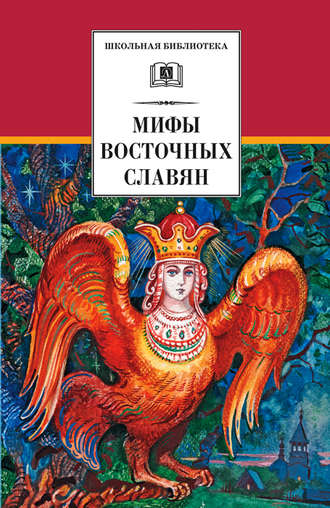 Обложка книги «Мифы и легенды восточных славян»