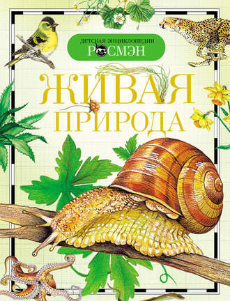 Обложка книги «Живая природа»