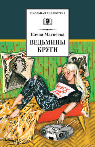 Елена Матвеева. Ведьмины круги (сборник)