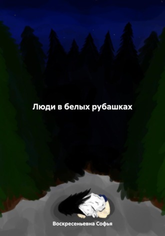 Обложка книги «Люди в белых рубашках»