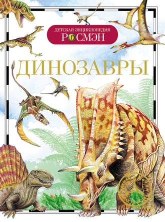 Обложка книги «Динозавры»