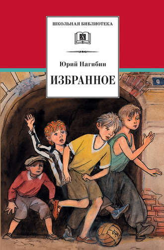 Юрий Нагибин. Избранное (сборник)