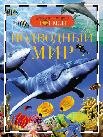 Обложка книги «Подводный мир»
