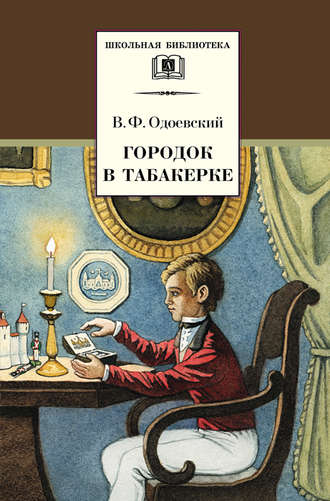 Владимир Одоевский. Городок в табакерке (сборник)