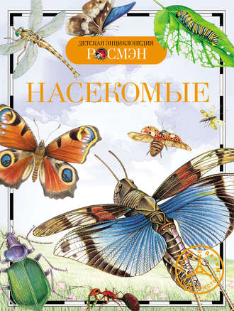 Обложка книги «Насекомые»
