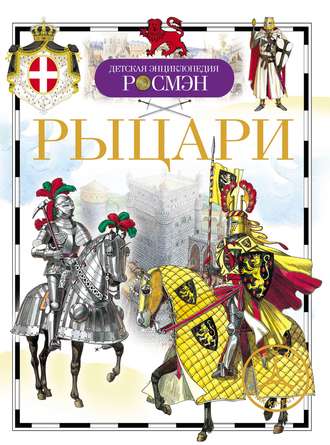 Обложка книги «Рыцари»