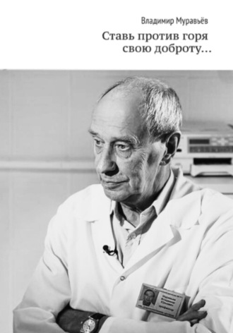 Обложка книги «Ставь против горя свою доброту…»