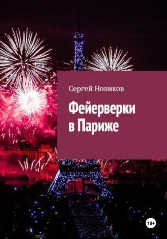 Обложка книги «Фейерверки в Париже»
