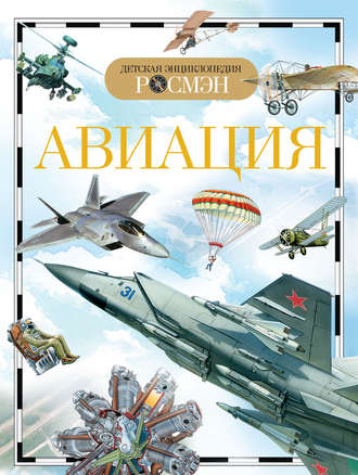 Обложка книги «Авиация»