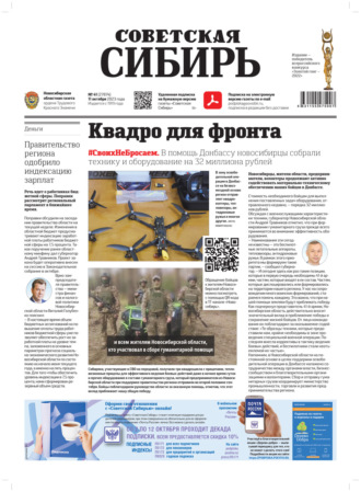 Обложка книги «Газета «Советская Сибирь» №41(27874) от 11.10.2023»
