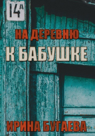 Обложка книги «На деревню к бабушке»