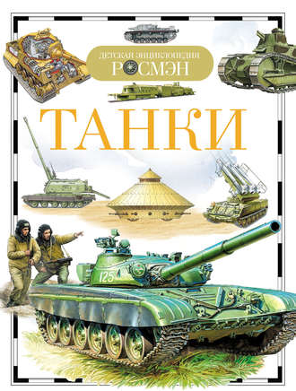 Обложка книги «Танки»