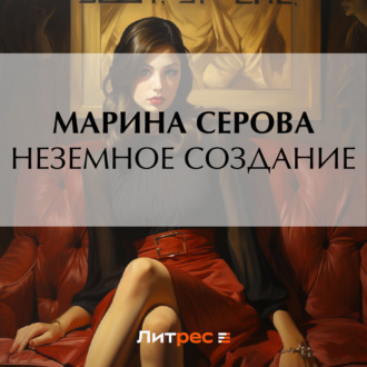 Обложка книги «Неземное создание»